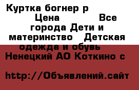 Куртка богнер р 30-32 122-128 › Цена ­ 8 000 - Все города Дети и материнство » Детская одежда и обувь   . Ненецкий АО,Коткино с.